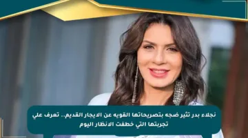 نجلاء بدر تثير ضجة بتصريحاتها القوية عن الإيجار القديم.. تعرف على تجربتها التي خطفت الأنظار اليوم